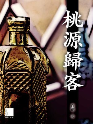 cover image of 桃源歸客